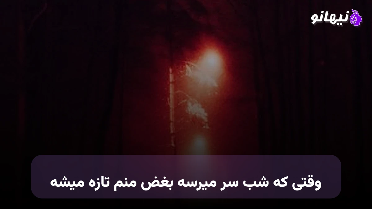 دانلود آهنگ وقتی که شب سر میرسه بغض منم تازه میشه صدای زن